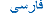 Farsi