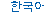 Korean